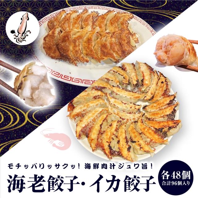 餃子 ぎょうざ ギョウザ 中華 点心 冷凍 冷凍食品 美食点心ぎょうざ館 大人気 いか餃子 イカ 烏賊 48個 海老餃子 えび エビ 48個 16人前 大容量 96個セット 肉汁 グルメ おかず 総菜 お弁当 おつまみ 送料無料 コスパ
