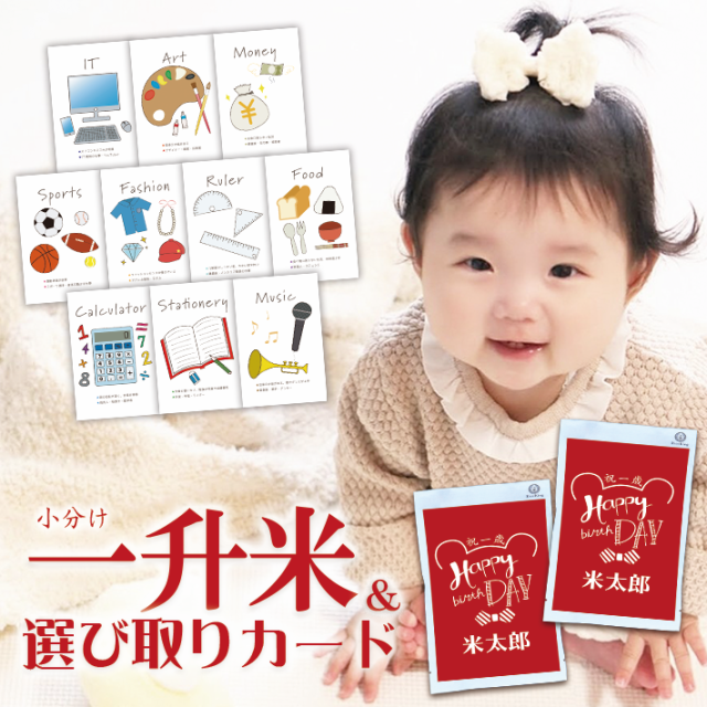 一升米 小分け 5合 2袋 おすそ分け 名入れ 1歳 誕生日 選び取りカードセット 10枚 おしゃれ かわいい 手書き風 一升餅の代わり 一生の通販はau Pay マーケット Rice King