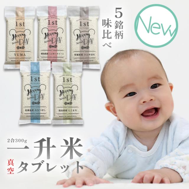 一升米 小分け お米 食べ比べ 2合 300g 5銘柄 真空タブレット型 一歳のお祝い 1歳 誕生日 1升餅 一升餅 代わり 一生米 一生餅 背負の通販はau Pay マーケット Rice King