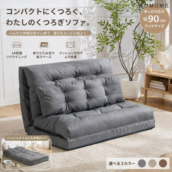 【3日以内必着】KUMOME ソファベッド 3WAY ソファーベッド 幅108cm 6段階リクライニング 折りたたみ クッション付きローソファー・カウチ・ベッドの3WAY仕様 コンパクト収納 1人掛け・2人掛け対応 ファブリック生地 来客用・一人暮らし 省スペース家具