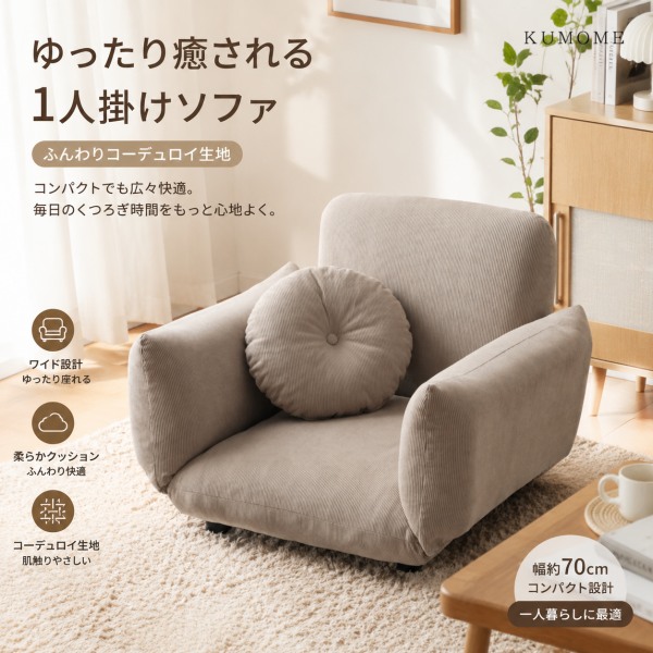 【3日以内必着】KUMOME ソファベッド 1人掛け リクライニングソファ 幅56cm 6段階調節 コンパクト ローソファ 完成品 2WAY仕様 コーデュロイ生地 クッション付き 完成品 一人暮らし ワンルーム 来客用