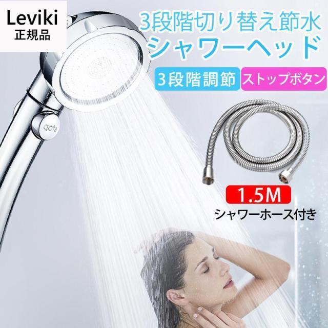 シャワーヘッド 節水 クリスタルメッキ 手元止水 3段階モード 切替 取替 かんたん 高級 ワンタッチ ボタン ストップボタン付き 1.5Mシャワーホース付き