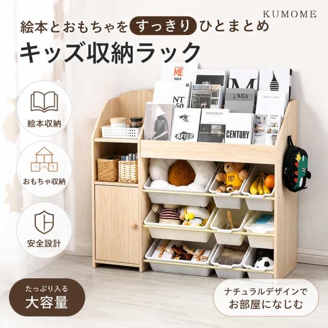 KUMOME 絵本棚　絵本ラック おもちゃ おもち収納 収納 天然木　引き出し　玩具箱　ラック ボックス 大容量　収納ボックス キッズ収納 子供用　子供部屋 おもちゃ箱