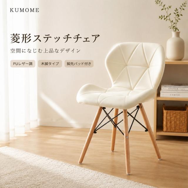 KUMOME イームズチェア 蝶々チェア ダイニングチェア PU レザー座面 木脚 北欧風 コンパクト 組立簡単 テレワーク 在宅ワーク 耐荷重 100kg