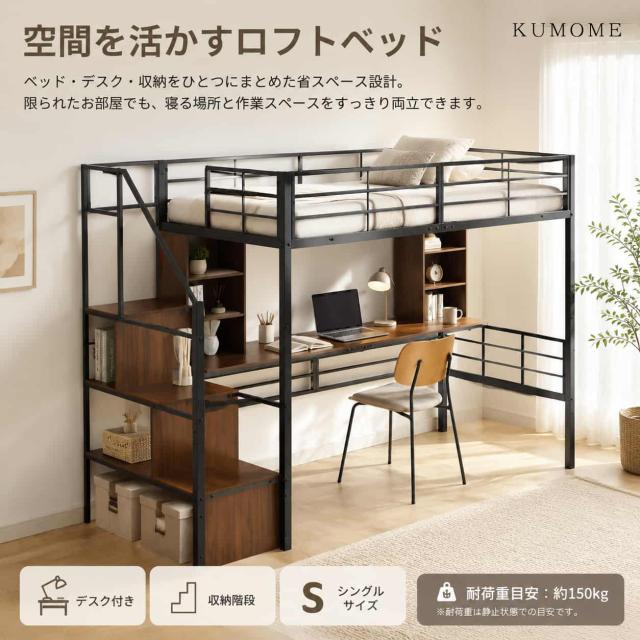 KUMOME パイプベッド ロフトベッド デスク・ラック棚付き シングル パイプ ミドルタイプ シングルベッド パイプベッド 階段付き 机付き 階段収納