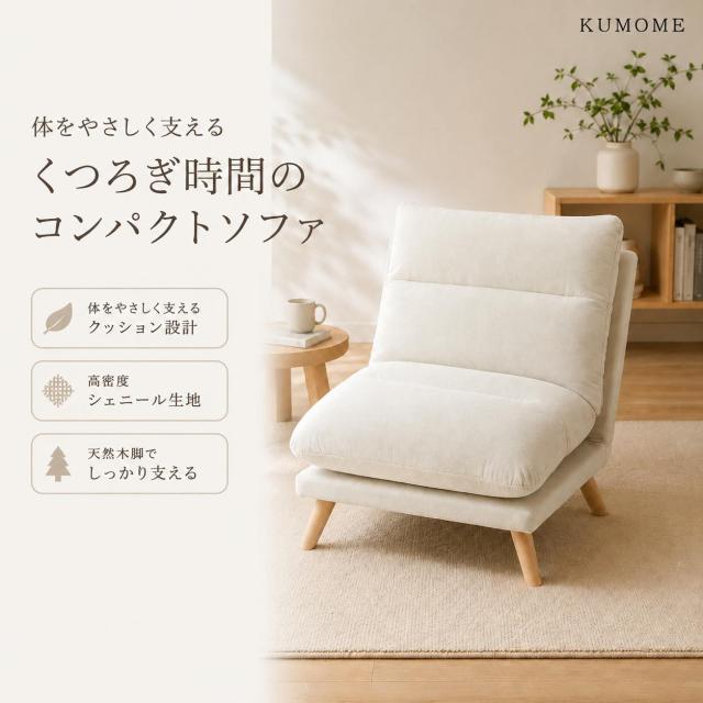 KUMOME 一人掛けソファ 座椅子 リクライニング 90°〜160°多段階調節 低反発メモリーフォーム シェニール生地 幅68cm コンパクト 折りたたみ 無垢材フレーム 一人暮らし おしゃれ日本語取扱書付き 日本検品済