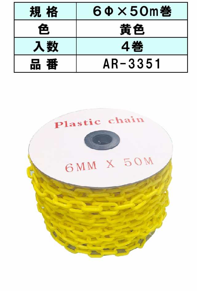 アラオ プラスチックチェーン 4巻 ＜AR-3351＞(プラスチック 簡単 安全