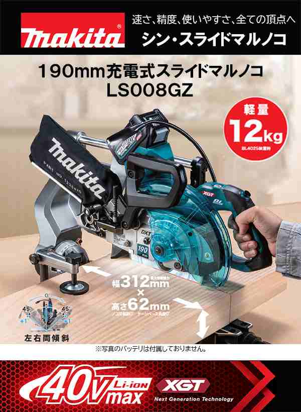 マキタ 40Vmax 充電式スライドマルノコ 190mm ＜LS008GZ＞ 本体のみ