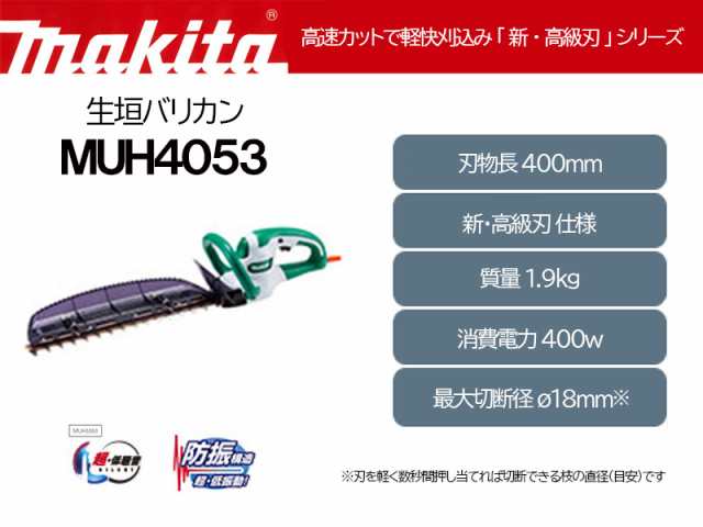 マキタ 生垣バリカン＜MUH4053＞100V 刃物長400mm 新・高級刃仕様