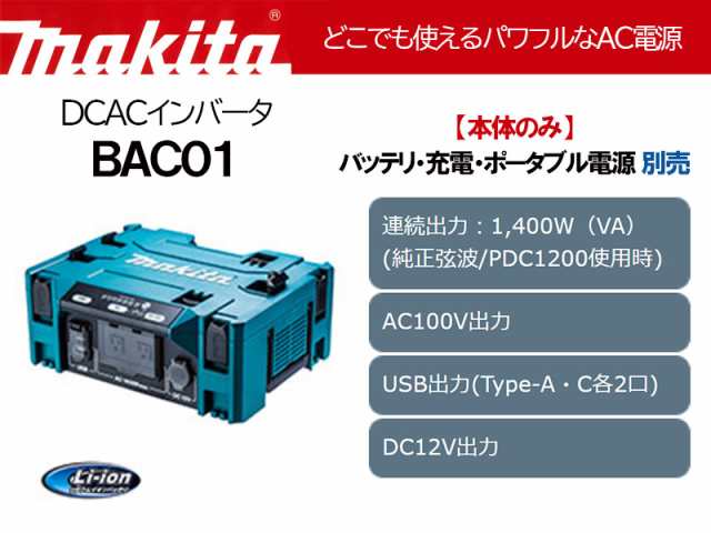 マキタ DCACインバータ＜BAC01＞本体のみ (ポータブル電源ユニット