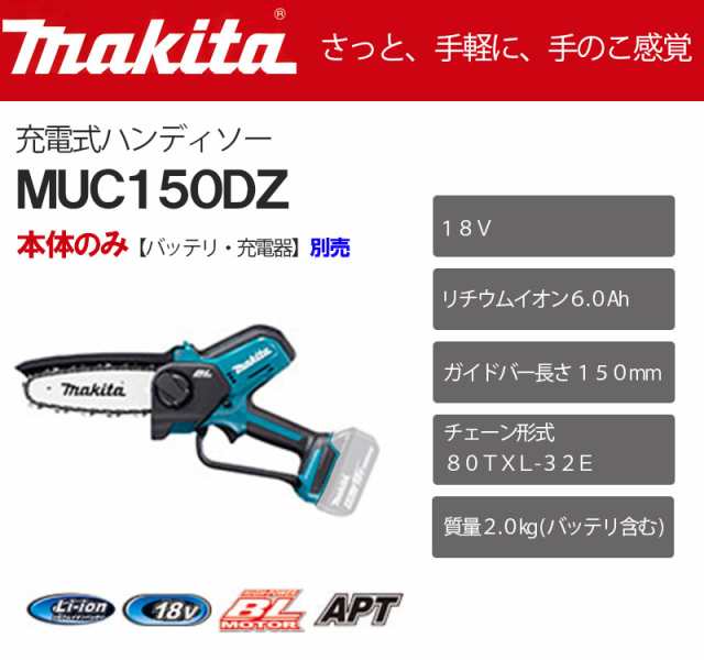 マキタ 充電式ハンディソー 150mm ＜MUC150DZ＞本体のみ