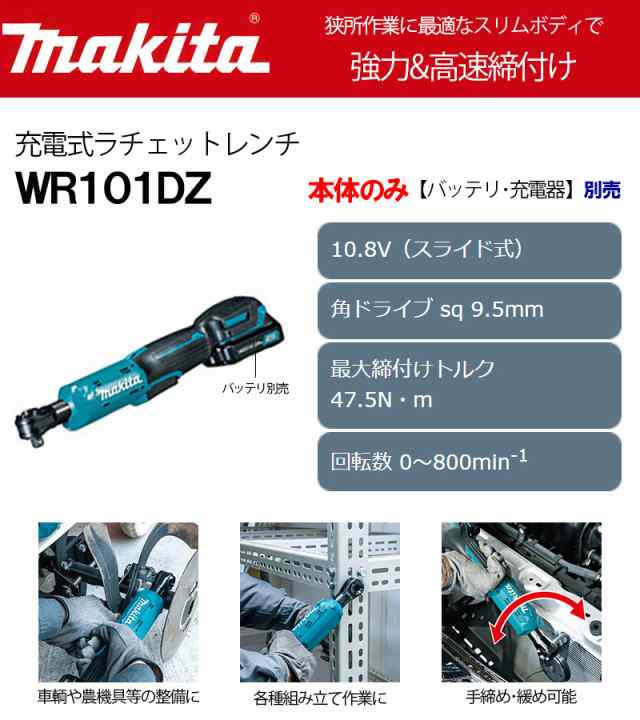 マキタ WR101DZ 充電式ラチェットレンチ 10.8V 本体のみ (バッテリ