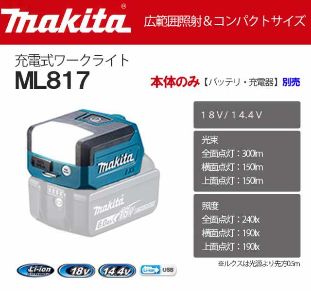 マキタ 充電式ワークライト 18V/14.4V＜ML817＞本体のみ (バッテリ・充電器 別売)の通販はau PAY マーケット - カイノス au  PAY マーケット店 | au PAY マーケット－通販サイト