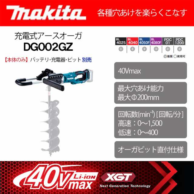 マキタ さみしく 充電式アースオーガ DG002GZ 40Vmax 本体のみ(バッテリ・充電器・ビット別売) オーガ