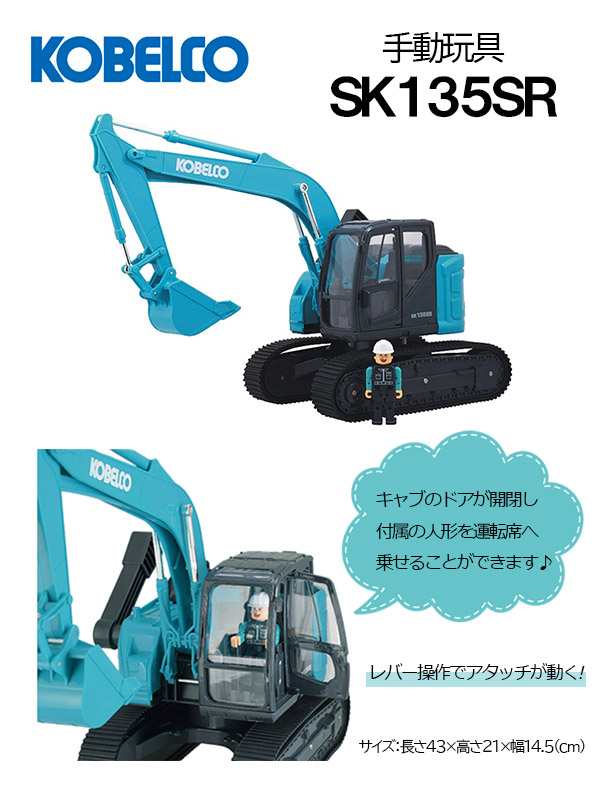 コベルコ建機 手動玩具 ミニチュア ショベル ユンボ＜SK135SR＞ 人形1