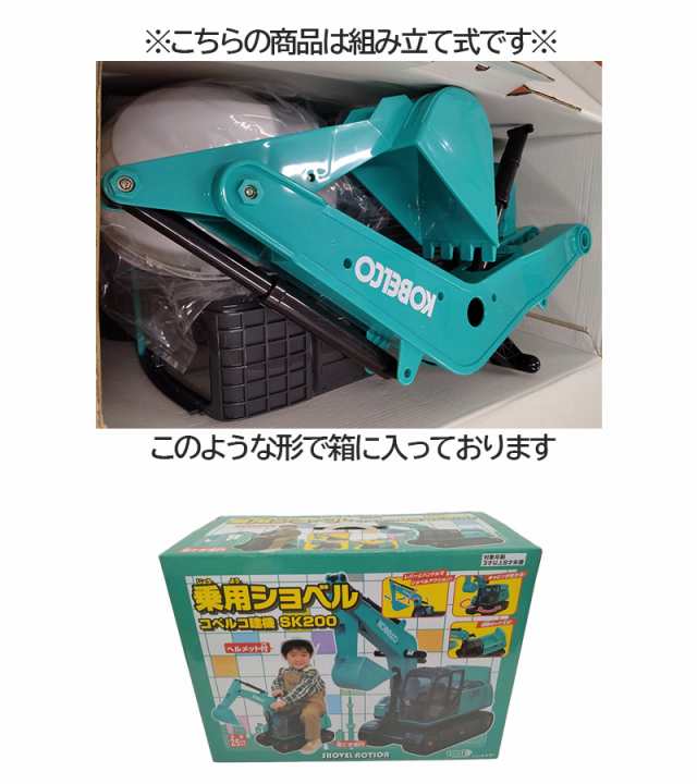 コベルコ建機 乗用ショベル（ヘルメット付）SK200 ＜KSPNV020008＞【KOBELCO ミニカー 重機 建機 はたらく車 パワーショベル 乗れる ショ