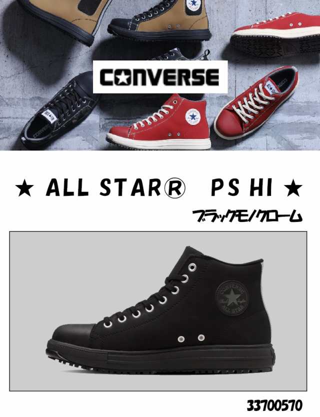 コンバース ALL STAR PS HI 安全靴 ブラックモノクローム 23.0〜2829cm ＜33700570＞(コンバース 安全靴 現場 作業 工場 運送 安全 足