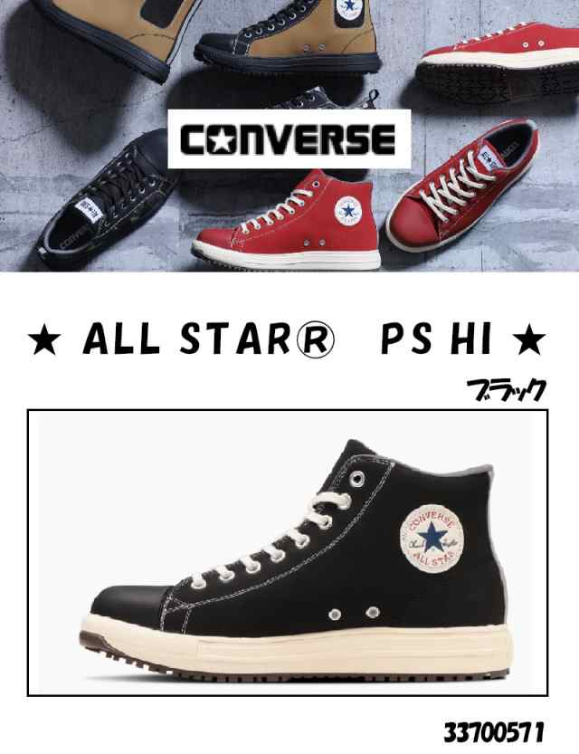 コンバース ALL STAR PS HI 安全靴 ブラック 23.0〜2829cm ＜33700571＞(コンバース 安全靴 現場 作業 工場 運送 安全 足場)