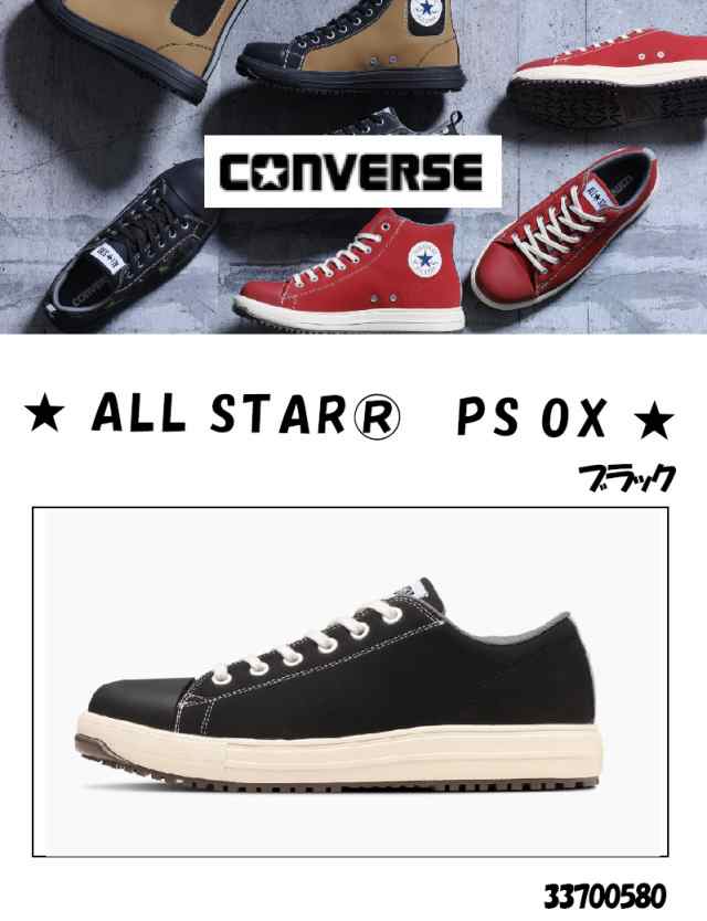 コンバース ALL STAR PS OX 安全靴 ブラック 23.0〜2829cm ＜33700580＞(コンバース 安全靴 現場 作業 工場 運送 安全 足場)