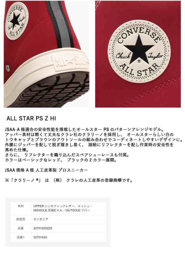 【限定品在庫限り】【予約商品】コンバース ALL STAR Z HI 安全靴 レッド 23.0〜28,29cm ＜33701630＞【コンバース 安全靴 現場 作業 工