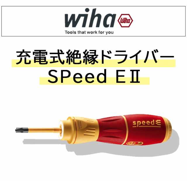 wiha 充電式絶縁ドライバー SpeedE 〔〔R中〕〕〕 〔〔R2