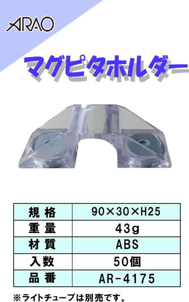 アラオ マグピタホルダー 50個入り＜AR-4175＞(配線コード 固定 マグネット 安全 ホース 便利 現場 工事 アラオ )