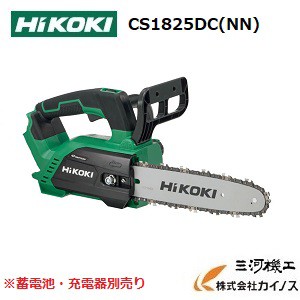 HiKOKI ハイコーキ(旧日立工機) マルチボルト(36V) コードレスチェンソー ＜ CS1825DC(NN) ＞ 本体のみ 蓄電池・充電式別売り チェーン