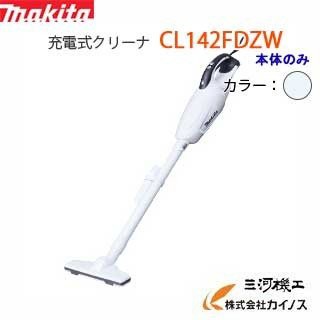 マキタ 充電式クリーナー 14.4V ＜CL142FDZW＞家庭用掃除機・本体のみ