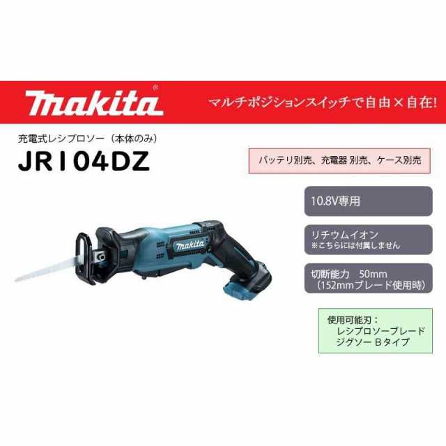 マキタ 充電式レシプロソー 10.8V 本体のみ ＜JR104DZ＞の通販はau PAY マーケット - カイノス au PAY マーケット店 |  au PAY マーケット－通販サイト