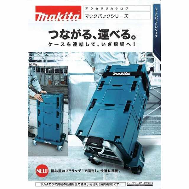 【特価】②新品 マキタ A-60648 マックパックシリーズ トローリ 新品 スマ－トに整理して快適に持ち運ぶ A60648 代引き不可 携行型