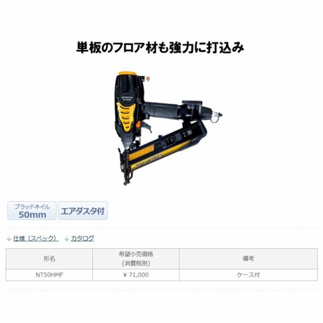 HiKOKI ハイコーキ 高圧フロア用釘打機 NT50HMF （旧日立工機）の通販