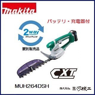 マキタ 充電式ミニ生垣バリカン ＜MUH264DSH＞ 10.8V/1.5Ah バッテリー1本付 充電器付 セット品　特殊コーティング刃仕様