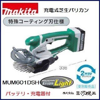 マキタ 充電式芝生バリカン ＜MUM601DSH＞ 14.4V 1.5Ah バッテリ・充電器付セット品 刈込み幅160mm 上下刃駆動式