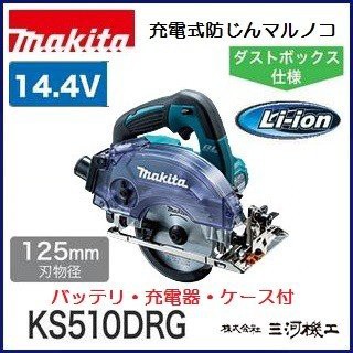 マキタ 充電式防じんマルノコ ＜ KS510DRG ＞ 14.4V 6.0Ah セット品 バッテリ・充電器・ケース付