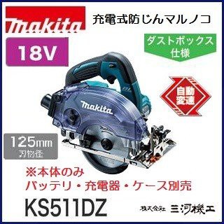 マキタ 充電式防じんマルノコ ＜ KS511DZ ＞ 18V 本体のみ バッテリー・充電器・ケース別売