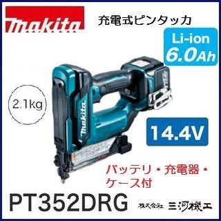 マキタ 充電式ピンタッカ ＜ PT352DRG ＞ 14.4V 6.0Ah セット品 バッテリ・充電器・ケース付