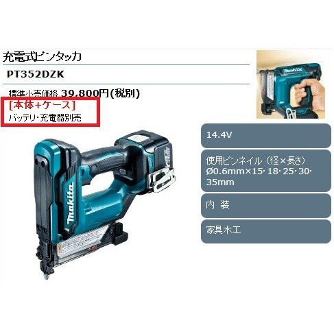 マキタ 充電式ピンタッカ ＜ PT352DZK ＞ 14.4V 本体・ケースセット バッテリ・充電式別売｜au PAY マーケット