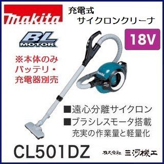 マキタ 充電式サイクロンクリーナ ＜CL501DZ＞ 18V 本体のみ　バッテリ・充電器別売