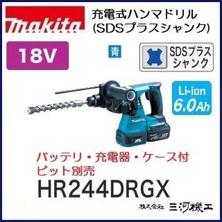 マキタ 充電式ハンマドリル 24mm (SDSプラスシャンク) ＜ HR244DRGX ＞ 18V 6.0Ah 青 ブルー