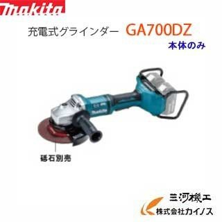 マキタ 充電式グラインダー 180mm ＜ GA700DZ ＞ 36V本体のみ  18V+18V＝36V バッテリー 充電器なしの通販は