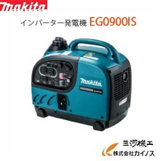 マキタ MAKITA インバーター発電機　＜EG0900IS＞　定格0.9kVA　軽量12.7Kg 超低騒音型　ポータブルタイプ　