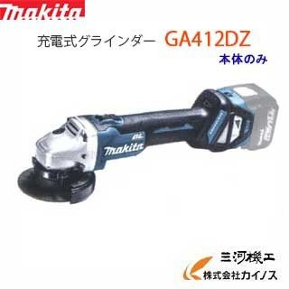 マキタ 充電式ディスクグラインダー 100mm ＜ GA412DZ ＞ 18V 本体のみ