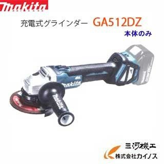 マキタ 充電式ディスクグラインダー 125mm ＜ GA512DZ ＞ 18V 本体のみ ...