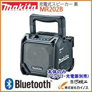 マキタ 充電式スピーカー 本体のみ黒 ブラック バッテリー 充電器別売 スライドバッテリー対応 ＜MR202B＞