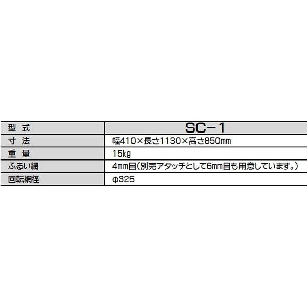 みのる産業 人力土ふるい機 SC-1 SC1 SC−1 手回し式 手動式 回転ふるい機 ふるい網 4mm目の通販はau PAY マーケット -  カイノス au PAY マーケット店 | au PAY マーケット－通販サイト