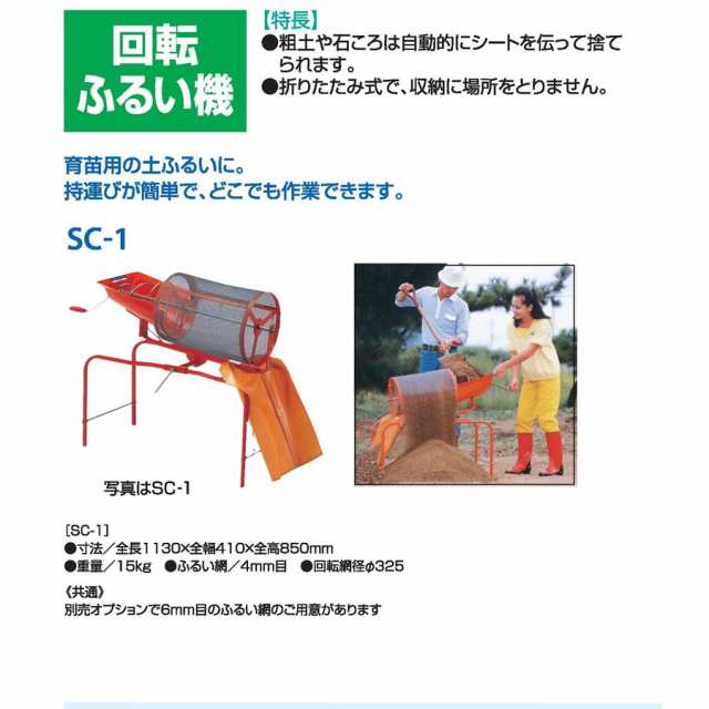 みのる産業 人力土ふるい機 SC-1 SC1 SC−1 手回し式 手動式 回転ふるい機 ふるい網 4mm目の通販はau PAY マーケット -  カイノス au PAY マーケット店 | au PAY マーケット－通販サイト