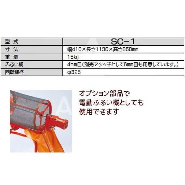 みのる産業 人力土ふるい機 SC-1 SC1 SC−1 手回し式 手動式 回転ふるい機 ふるい網 4mm目の通販はau PAY マーケット -  カイノス au PAY マーケット店 | au PAY マーケット－通販サイト