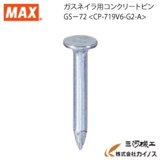 MAX ガスネイラ用コンクリートピン 長さ19mm GS-72 1000本入 - その他