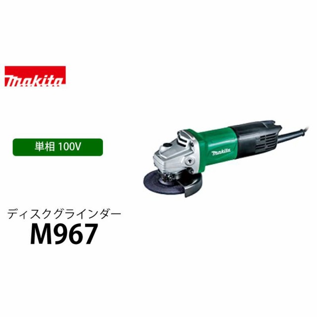 マキタ 電源コード式ディスクグラインダー ＜M967＞ AC100Vの通販はau PAY マーケット - カイノス au PAY マーケット店 |  au PAY マーケット－通販サイト