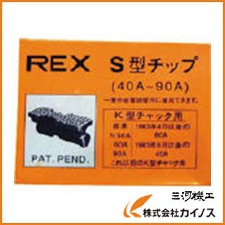 REX チップ40−90AS 70KSの通販は